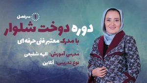 دوره شلوار دوز