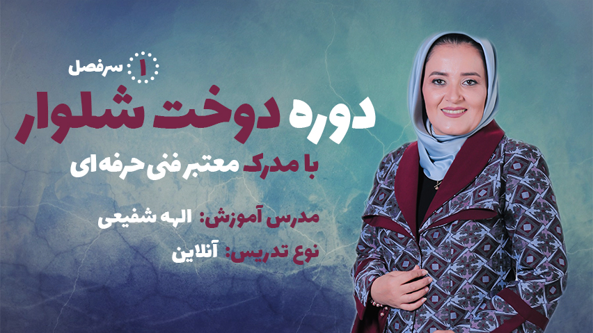 دوره شلوار دوز