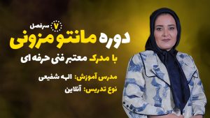 دوره مانتو مزونی