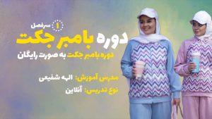 دوره رایگان بامبرجکت و شلوار