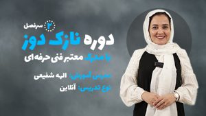 دوره نازک دوز